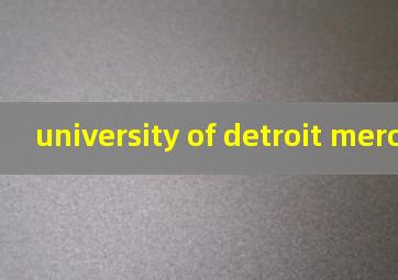 university of detroit mercy排名